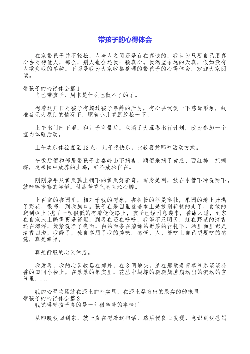 带孩子的心得体会_第1页