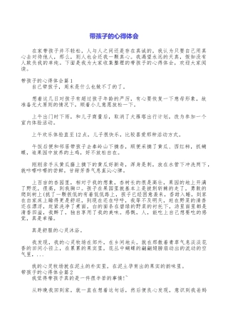 带孩子的心得体会