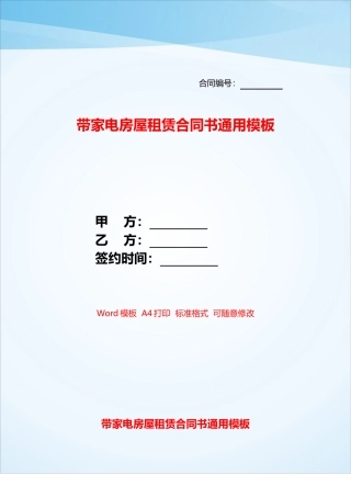 带家电房屋租赁合同书通用模板——