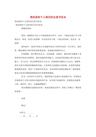带封面和个人简历的自荐书范本