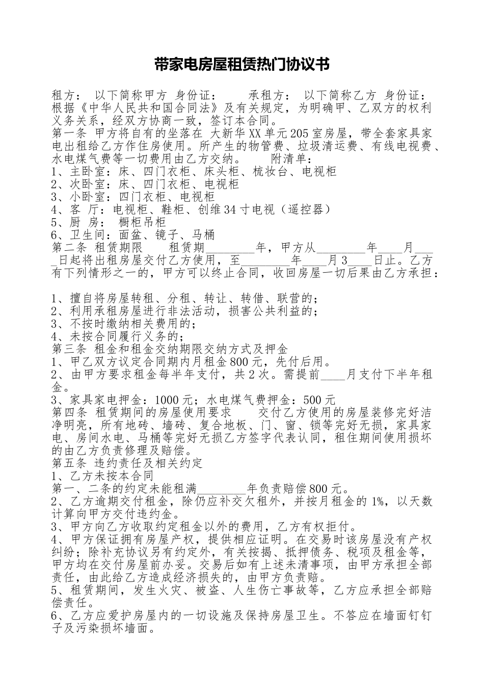 带家电房屋租赁热门协议书_第1页