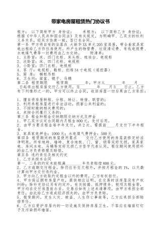 带家电房屋租赁热门协议书