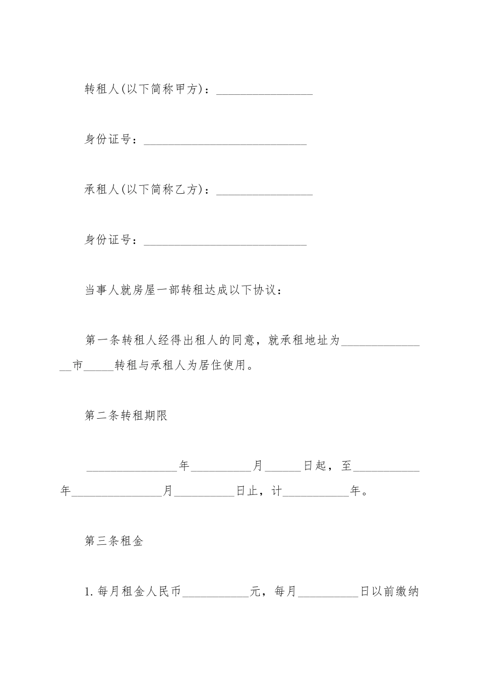 带房东的房屋转租合同_第2页