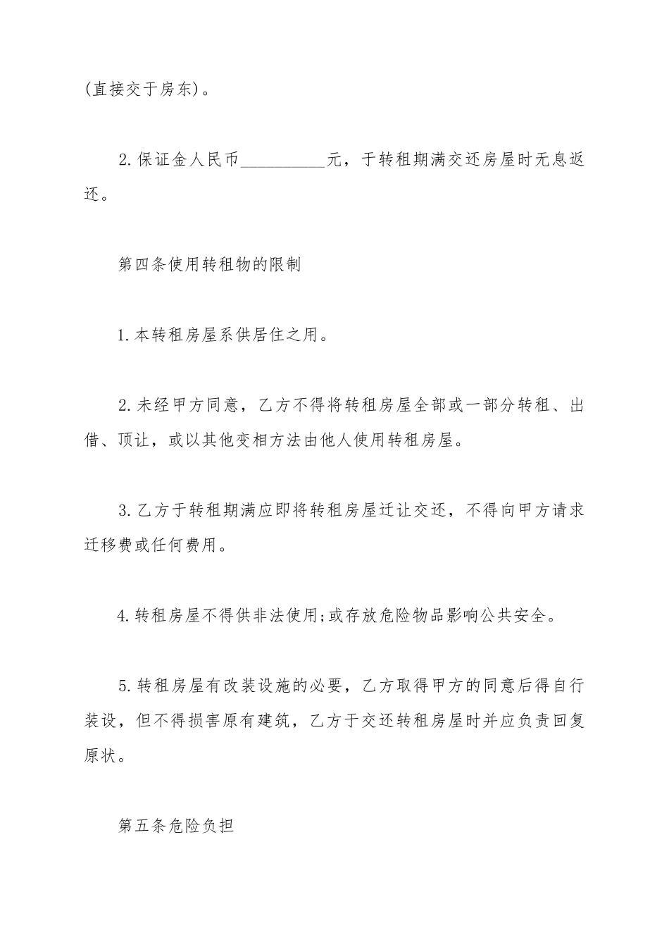 带房东的房屋转租合同_第3页