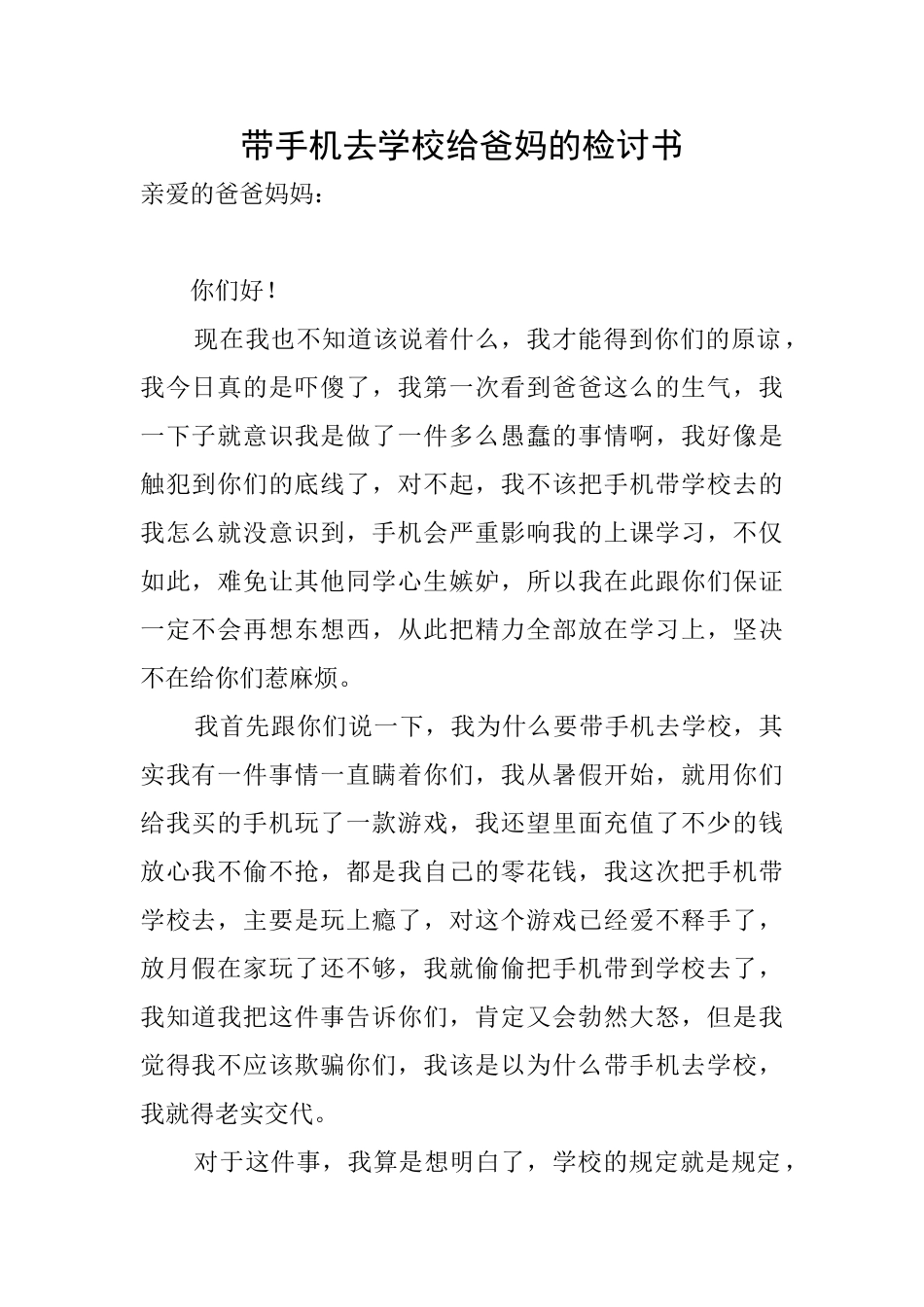 带手机去学校给爸妈的检讨书_第1页