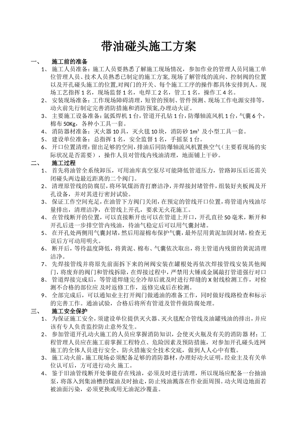 带油碰头施工方案_第1页