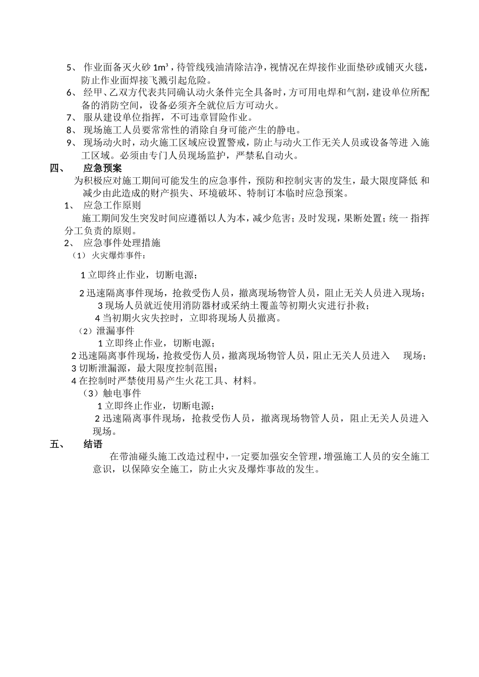 带油碰头施工方案_第2页