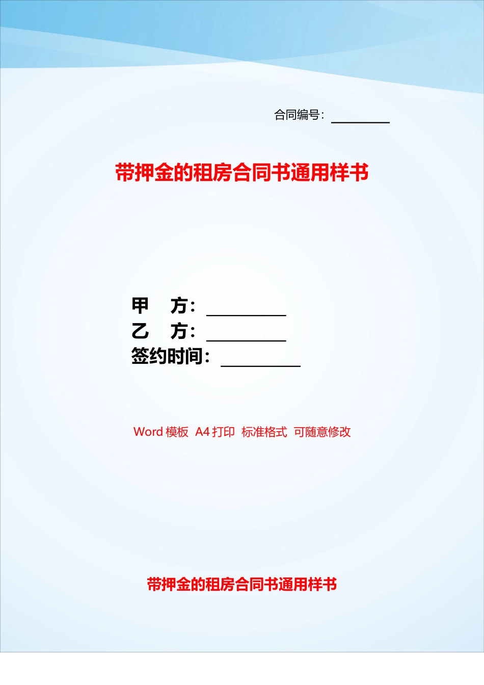 带押金的租房合同书通用样书——_第1页