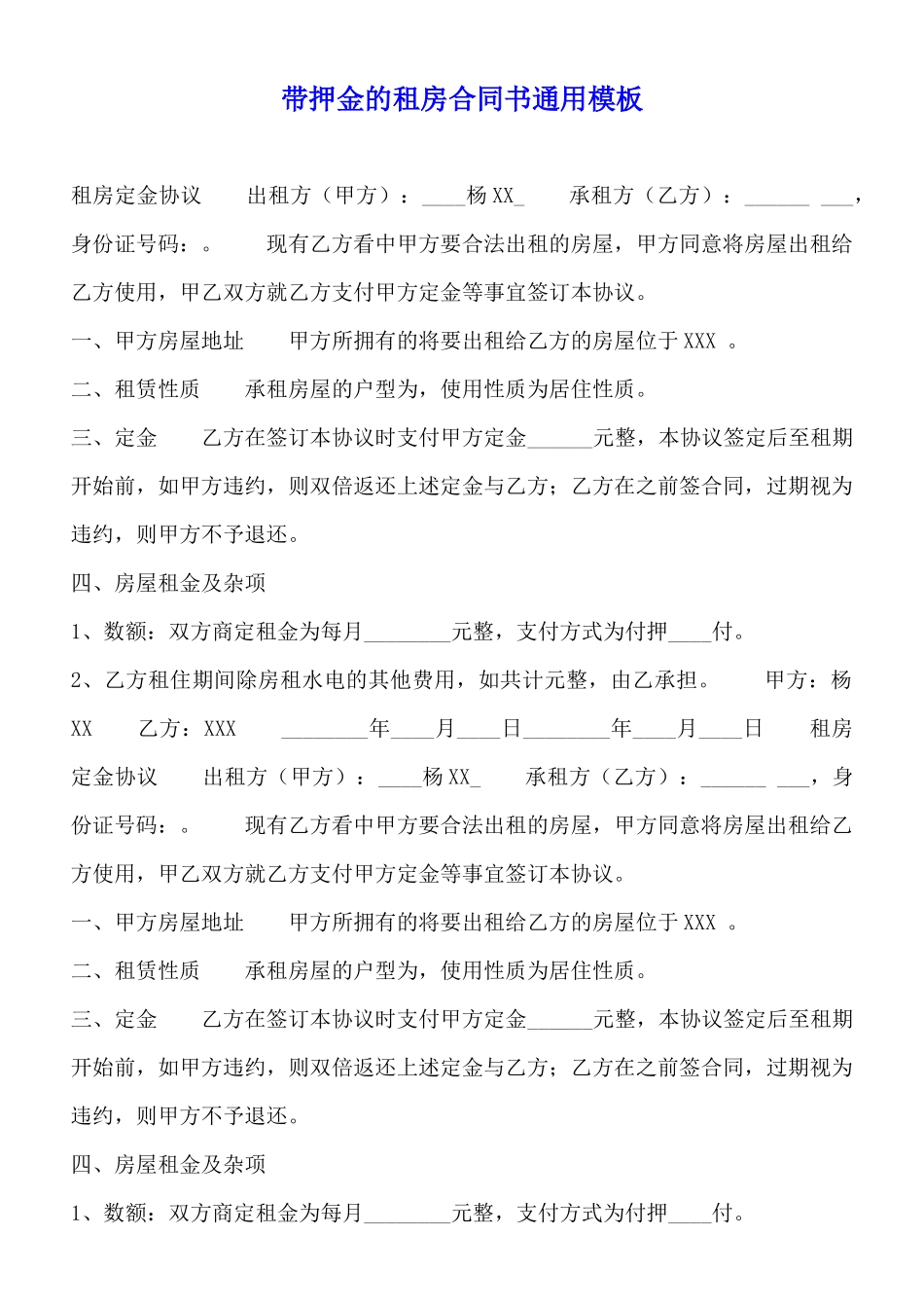 带押金的租房合同书通用模板_第1页