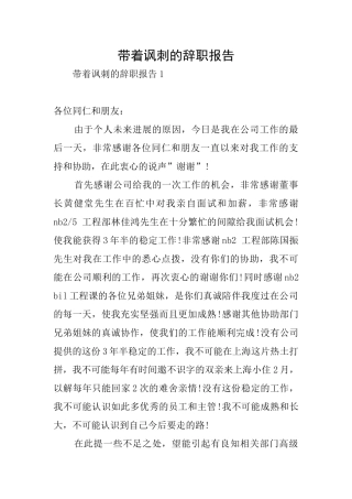 带着讽刺的辞职报告