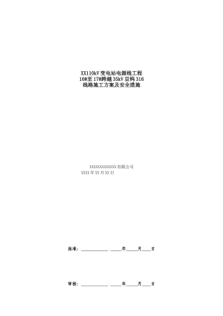 带电跨越施工方案