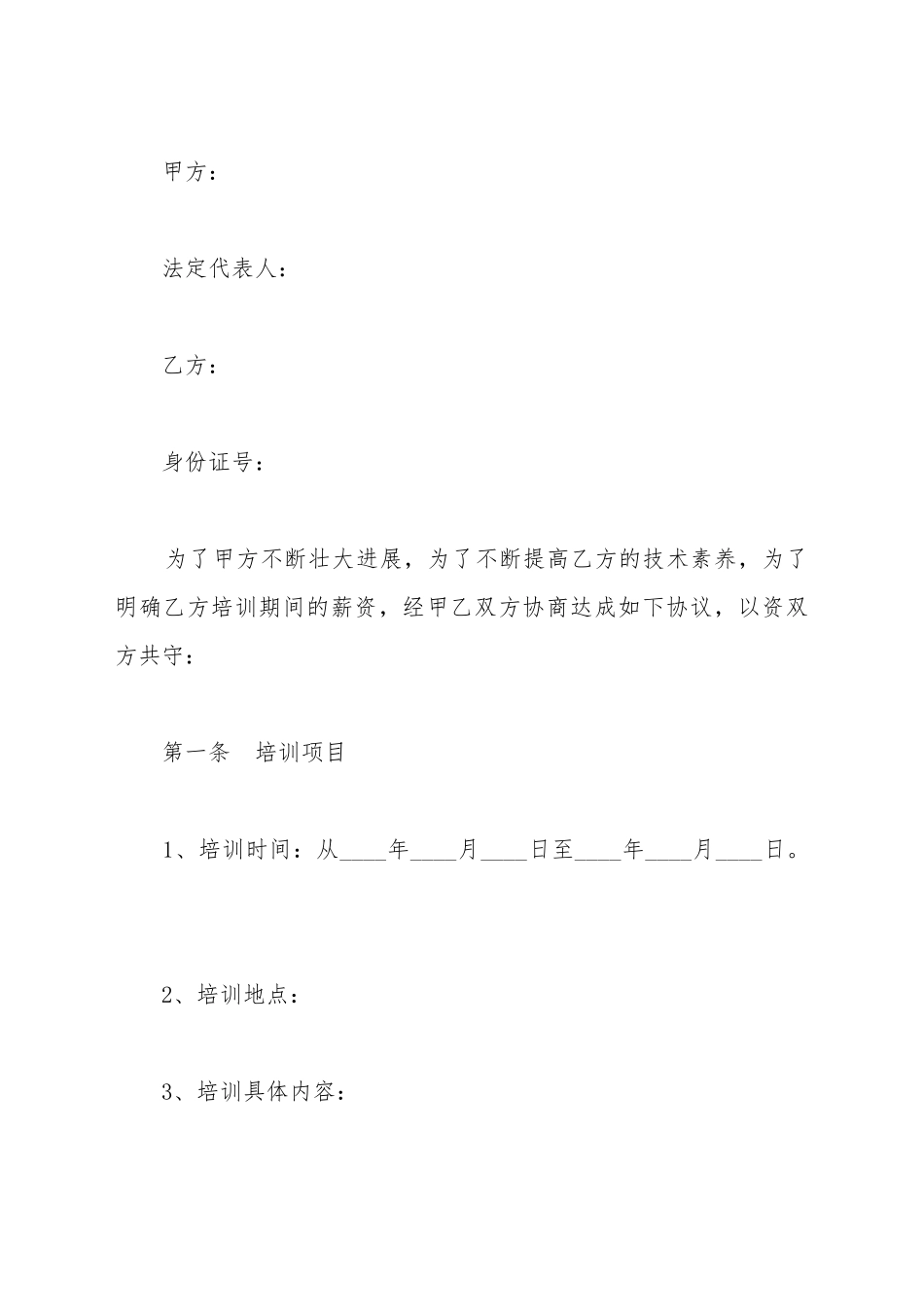 带薪培训协议范本_第2页