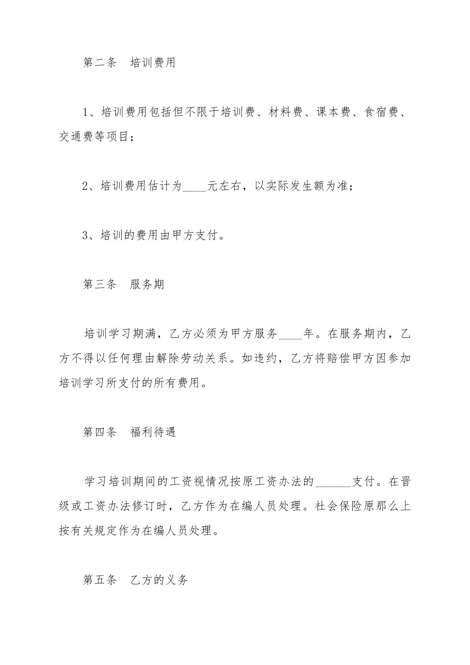 带薪培训协议范本_第3页