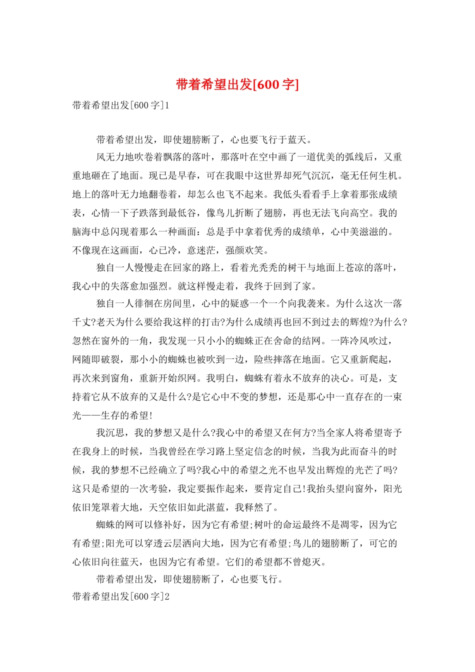 带着希望出发[600字]_第1页