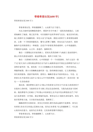 带着希望出发[600字]