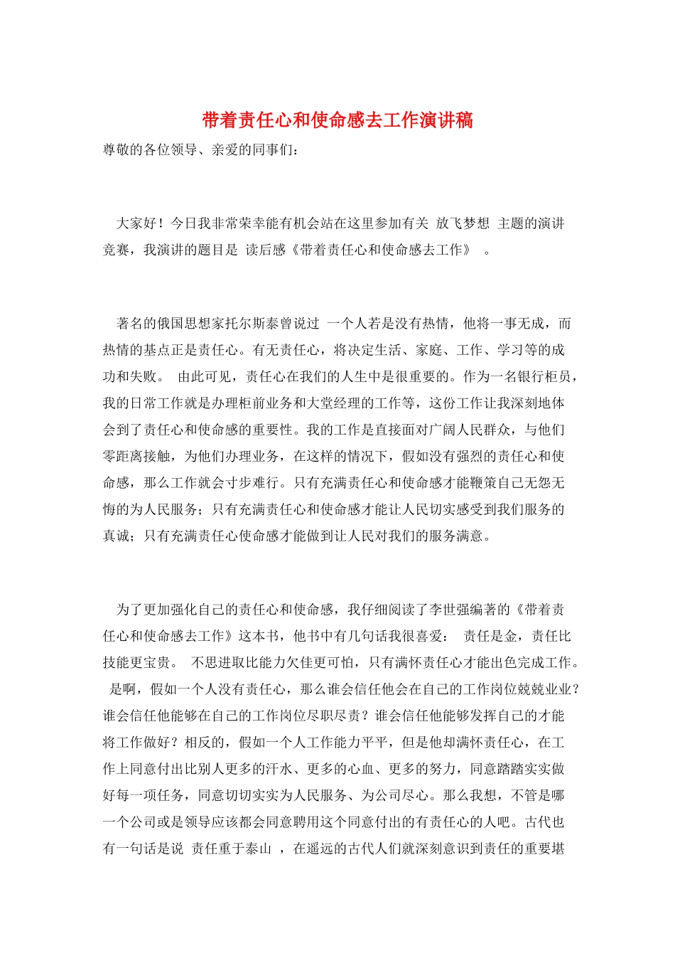 带着责任心和使命感去工作演讲稿_第1页