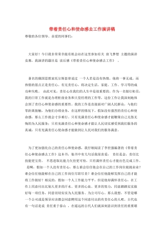 带着责任心和使命感去工作演讲稿