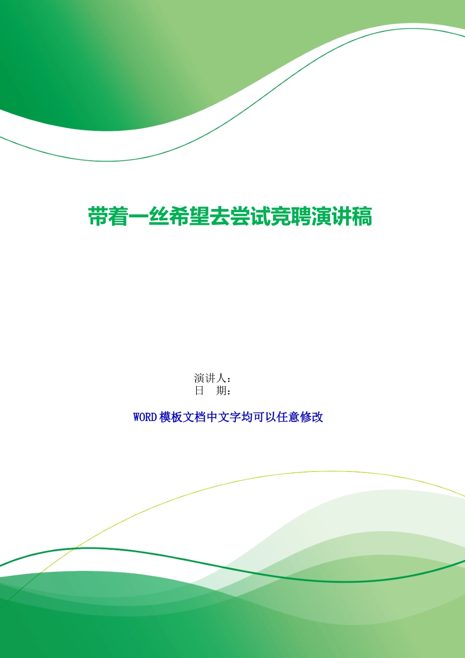 带着一丝希望去尝试竞聘演讲稿_第1页