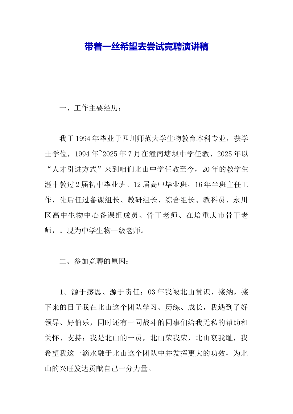 带着一丝希望去尝试竞聘演讲稿_第2页