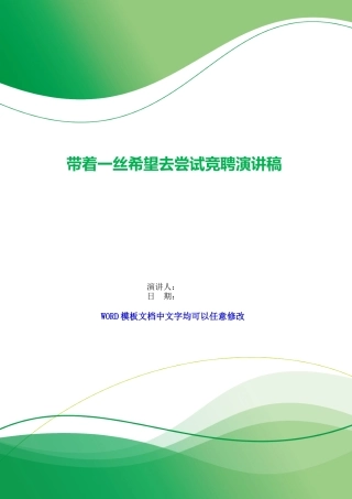 带着一丝希望去尝试竞聘演讲稿