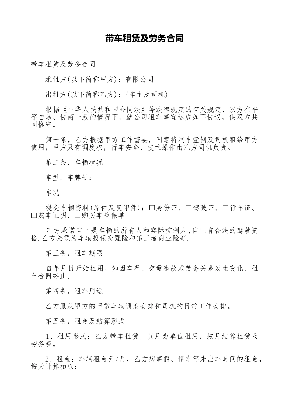 带车租赁及劳务合同_第1页