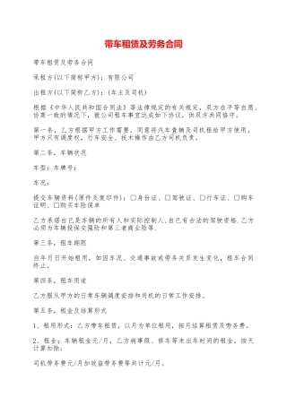 带车租赁及劳务合同——范本