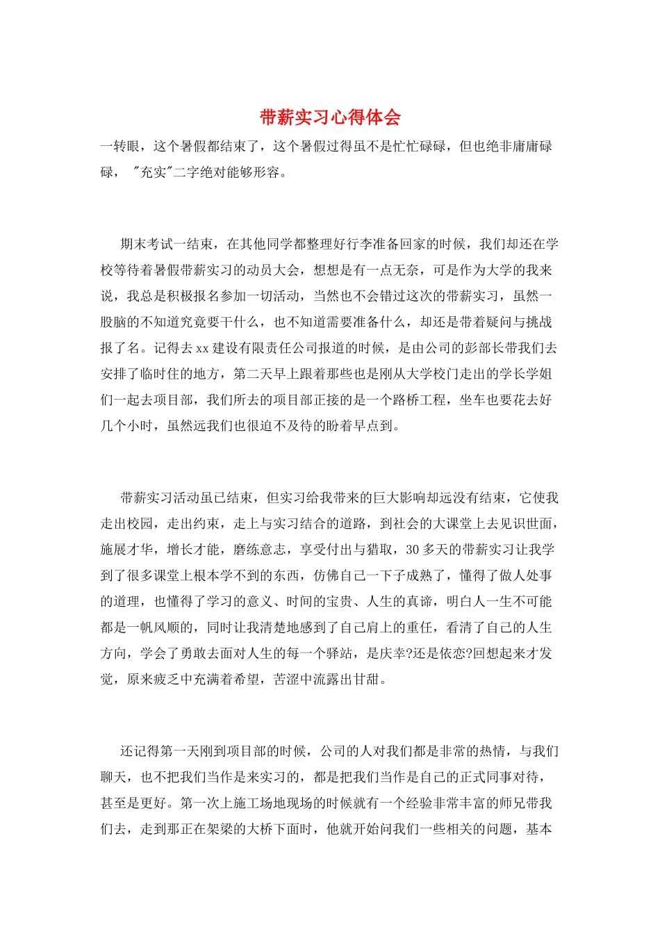带薪实习心得体会_第1页
