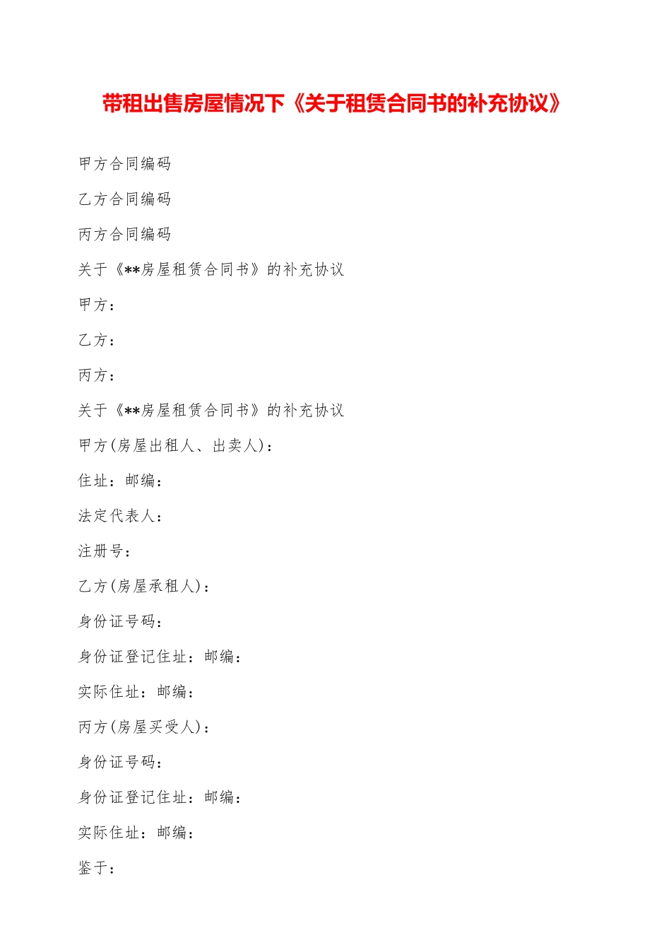 带租出售房屋情况下《关于租赁合同书的补充协议》——范本_第1页