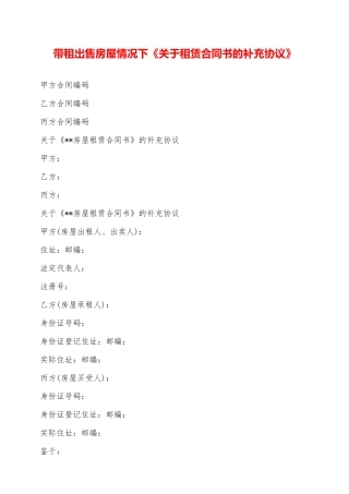 带租出售房屋情况下《关于租赁合同书的补充协议》——范本