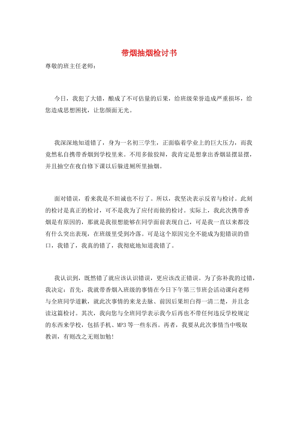 带烟抽烟检讨书_第1页