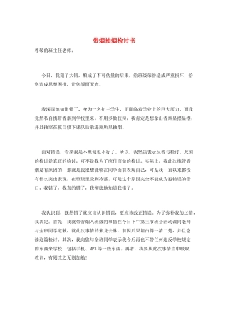带烟抽烟检讨书
