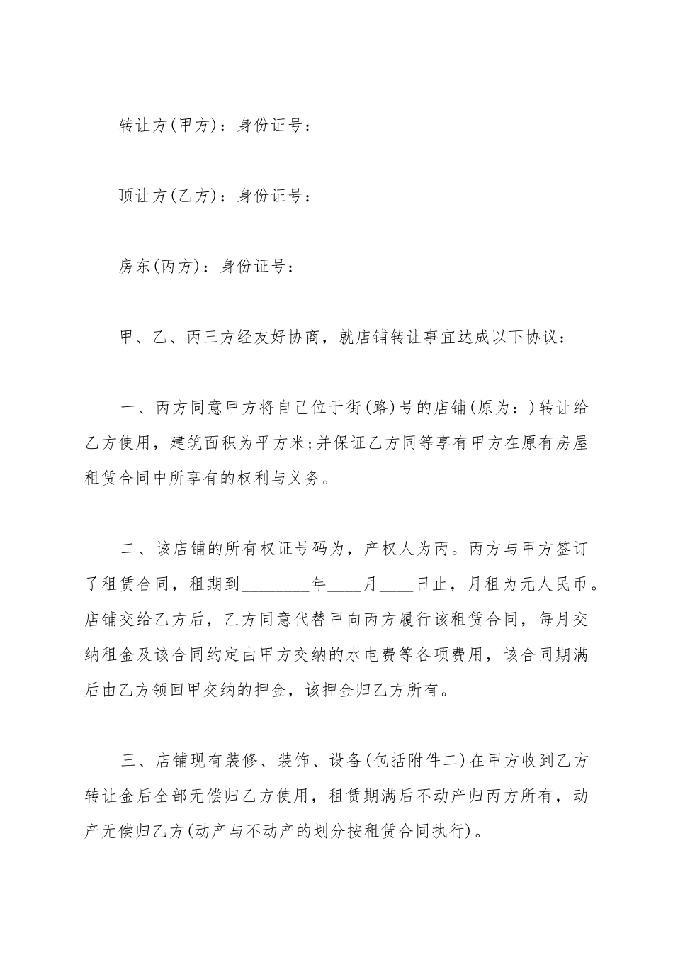 带货店铺转让协议_第2页