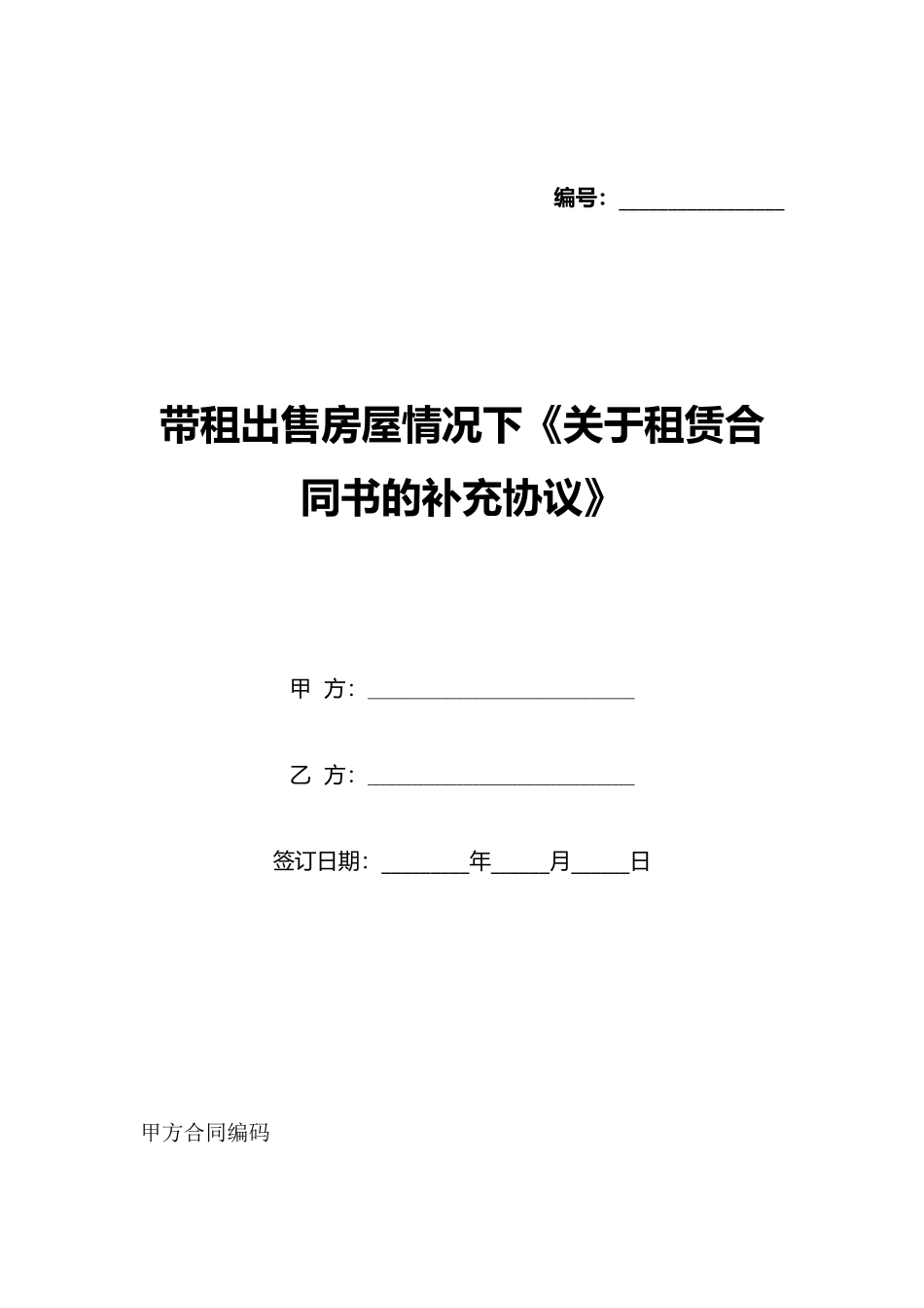 带租出售房屋情况下《关于租赁合同书的补充协议》_第1页