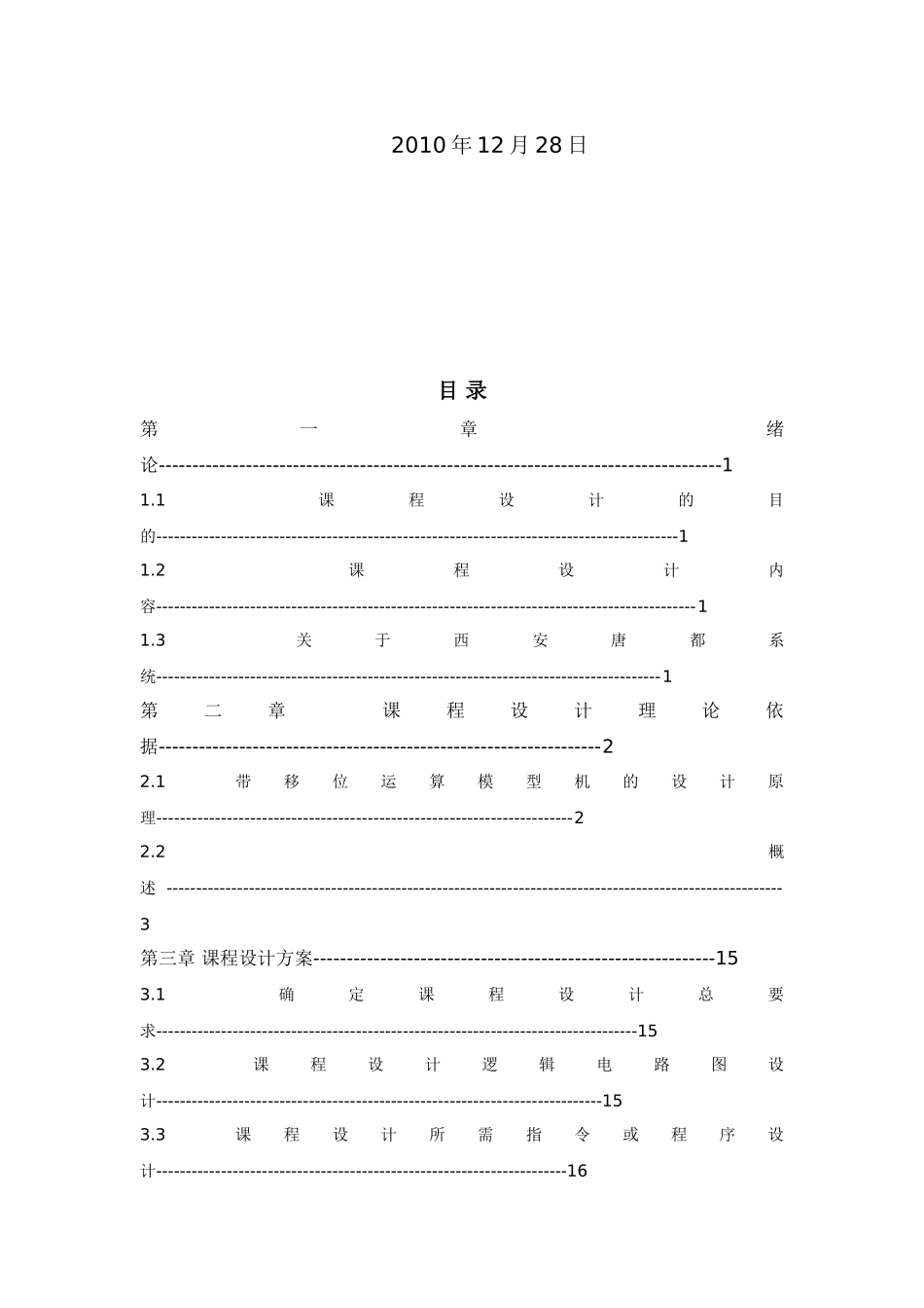 带移位运算模型机的设计与实现_第2页
