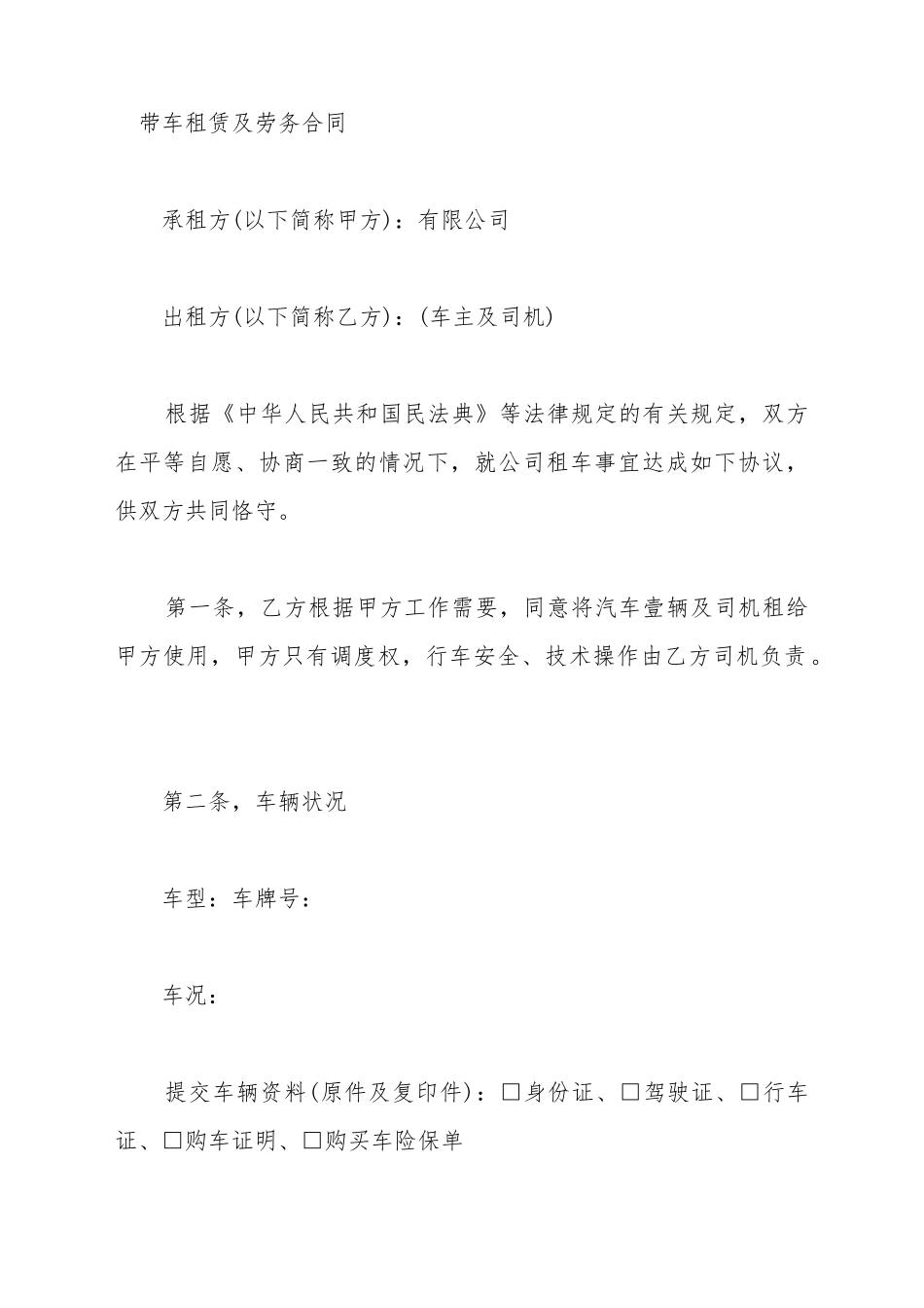 带车租赁及劳务合同_第2页