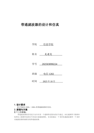 带通滤波器的设计和仿真