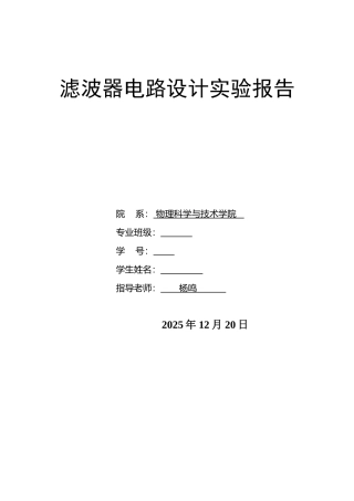 带通滤波器的设计与制作