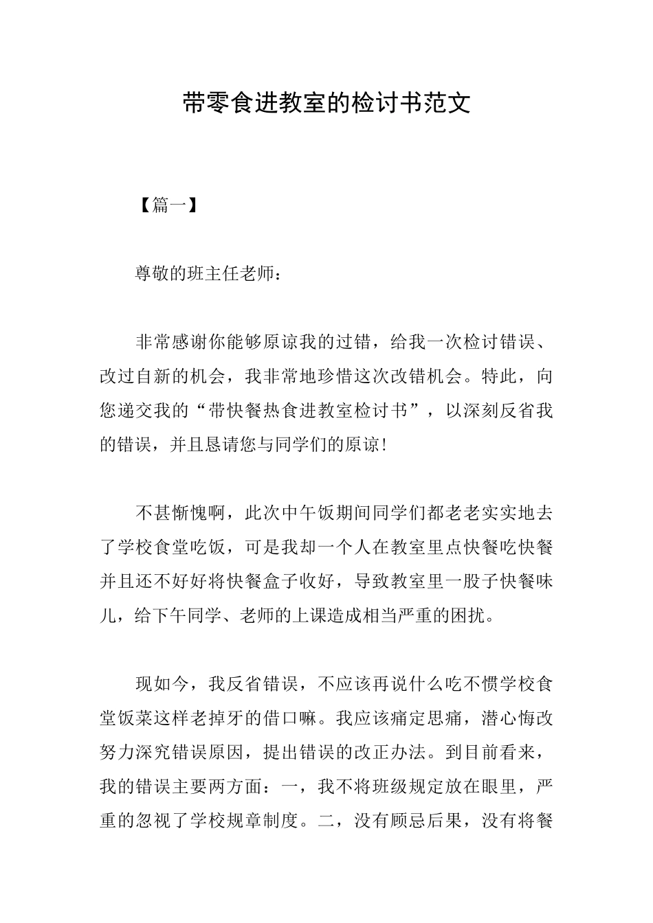 带零食进教室的检讨书范文_第1页