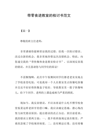 带零食进教室的检讨书范文