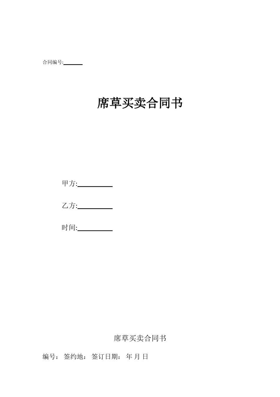 席草买卖合同书_第1页