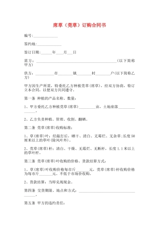 席草订购合同书