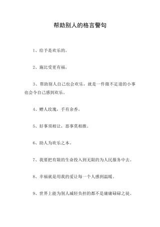 帮助别人的格言警句