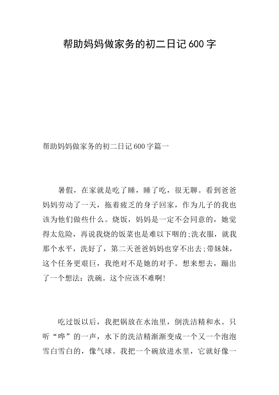 帮助妈妈做家务的初二日记600字_第1页