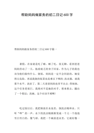 帮助妈妈做家务的初二日记600字