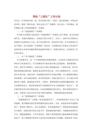 帮助“三困生”工作计划