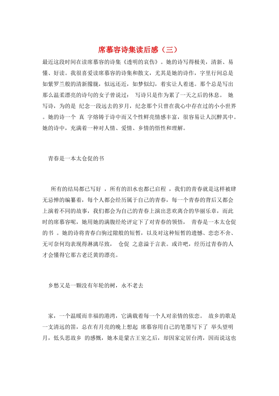 席慕容诗集读后感(三)_第1页