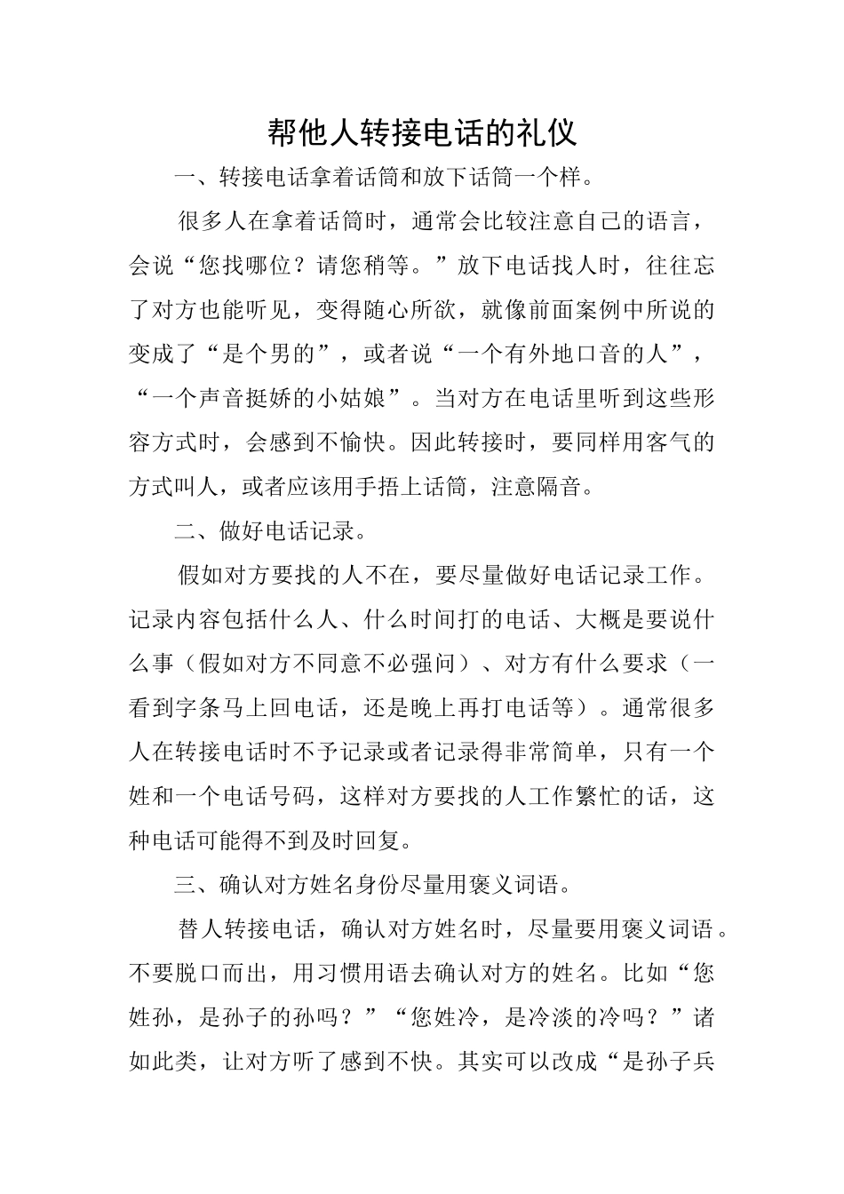 帮他人转接电话的礼仪_第1页