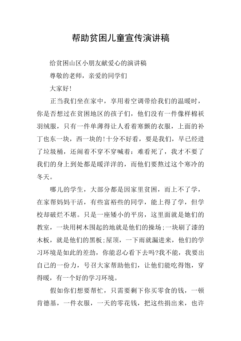 帮助贫困儿童宣传演讲稿_第1页
