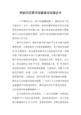 帮助灾区图书馆重建活动倡议书
