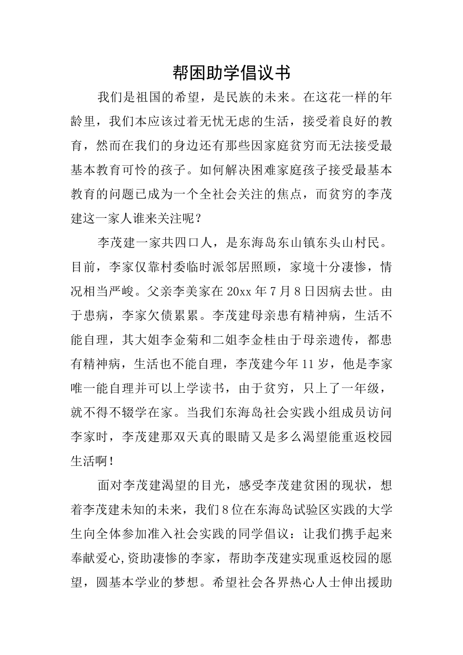 帮困助学倡议书_第1页